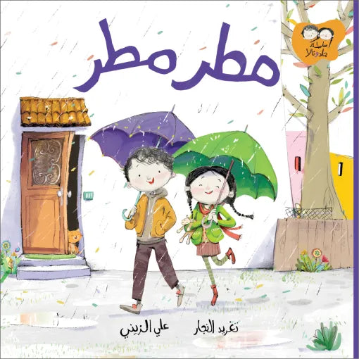 كتاب قصص للأطفال-مطر مطر-سلسلة جاد وتالا