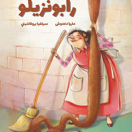 روايات مبسطة-رابونزيلو