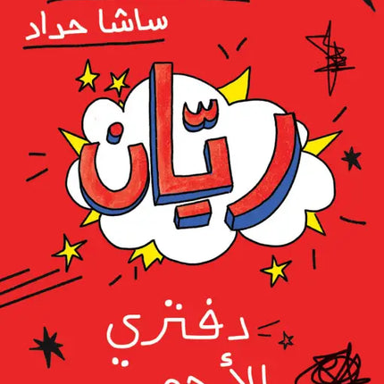 قصة ريان ودفتري الأحمر