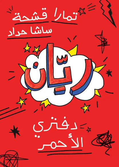 قصة ريان ودفتري الأحمر