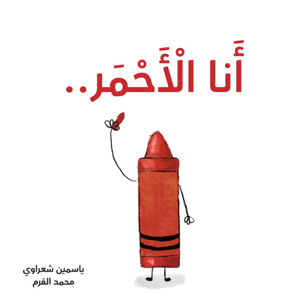 كتب تعليمية للأطفال-أنا الأحمر