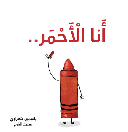 كتب تعليمية للأطفال-أنا الأحمر