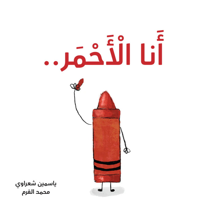 كتب تعليمية للأطفال-أنا أحمر