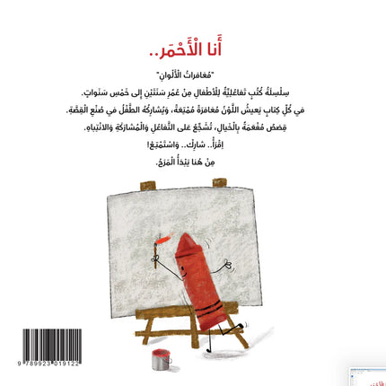 كتب تعليمية للأطفال-أنا الأحمر