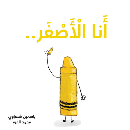 كتب تعليمية للأطفال-أنا أصفر