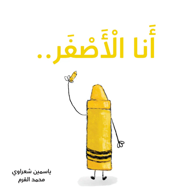 كتب تعليمية للأطفال-أنا أصفر