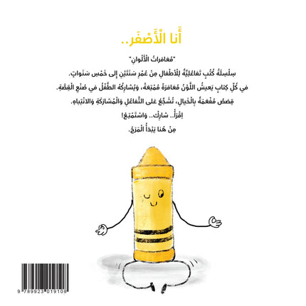 كتب تعليمية للأطفال-أنا أصفر