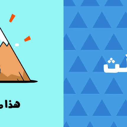كتب تعليمية للأطفال آدم ومشمش -الأشكال-سلسلة هيّا بنا