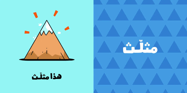 كتب تعليمية للأطفال آدم ومشمش -الأشكال-سلسلة هيا بنا