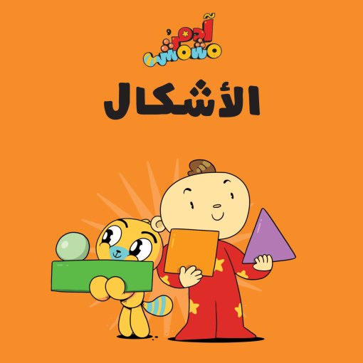كتب تعليمية للأطفال آدم ومشمش -الأشكال-سلسلة هيا بنا