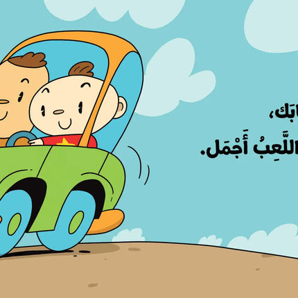 كتب تعليمية للأطفال- أشارك ألعاب -سلسلة ادم ومشمش