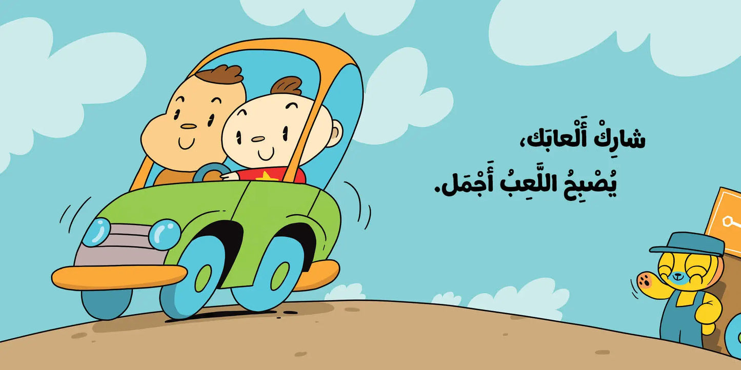 كتب تعليمية للأطفال- أشارك ألعابي -سلسلة ادم ومشمش