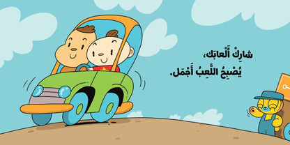 كتب تعليمية للأطفال- أشارك ألعابي -سلسلة ادم ومشمش