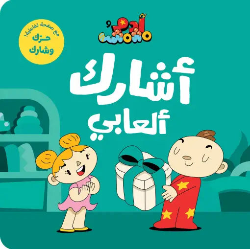 كتب تعليمية للأطفال- أشارك ألعابي -سلسلة ادم ومشمش