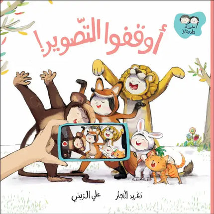 كتاب قصص للأطفال-أوقفوا التصوير-سلسلة جاد وتالا