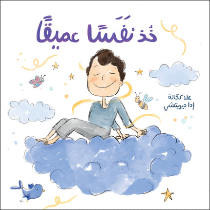 كتاب قصص للأطفال-خذ نفسًا عميقًا