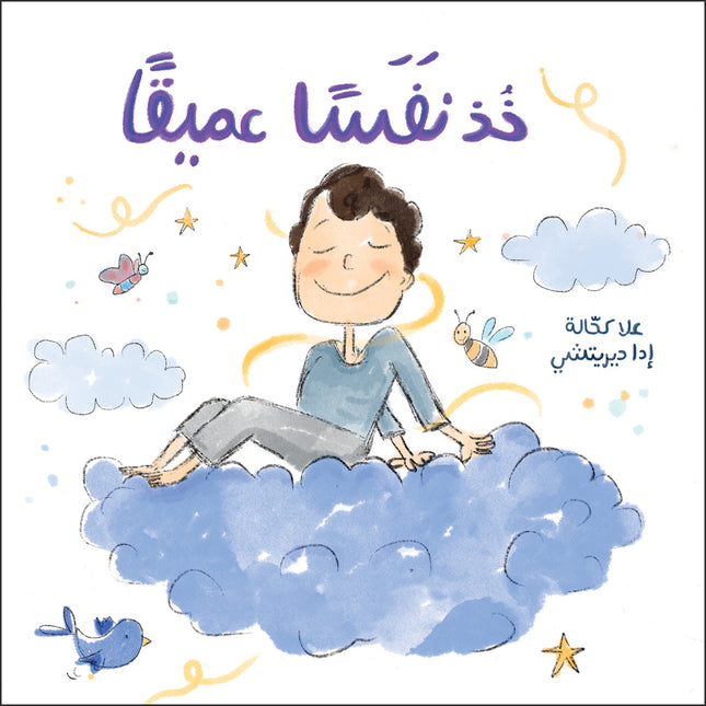 كتاب قصص للأطفال-خذ نفسًا عميقًا