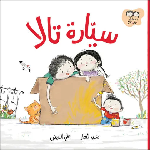 كتاب قصص للأطفال-سيارة تالا -سلسلة جاد وتالا
