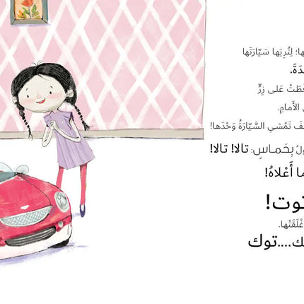 كتاب قصص للأطفال-سيارة تالا -سلسلة جاد وتالا