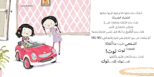 كتاب قصص للأطفال-سيارة تالا -سلسلة جاد وتالا