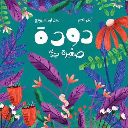 كتاب قصص للأطفال-دودة صغيرة جداً