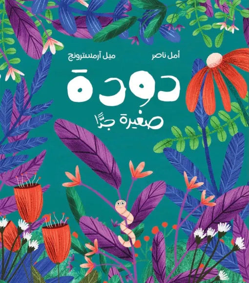 كتاب قصص للأطفال-دودة صغيرة جداً