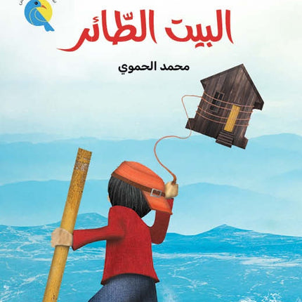 روايات مبسطة-البيت الطائر