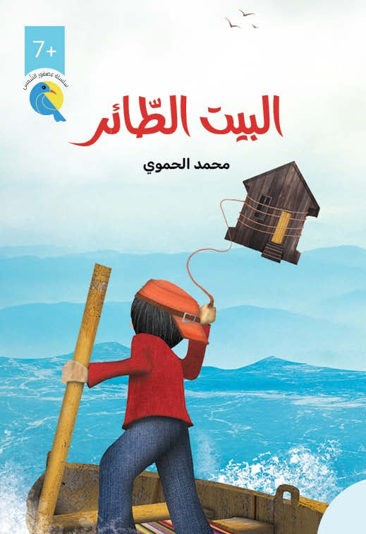 روايات مبسطة-البيت الطائر
