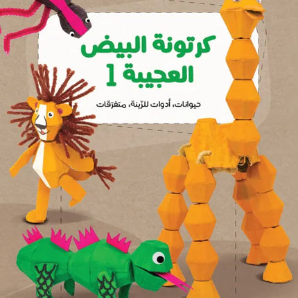 كرتونة بيض عجيبة 1