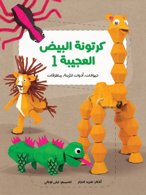 كرتونة بيض عجيبة 1