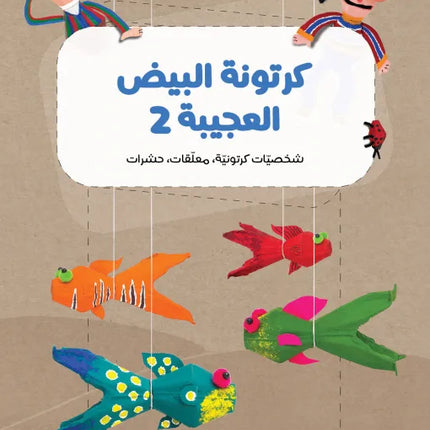 كرتونة البيض العجيبة 2