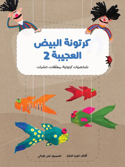 كرتونة البيض العجيبة 2