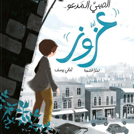 روايات مبسطة-الصبي المدعو عزوز