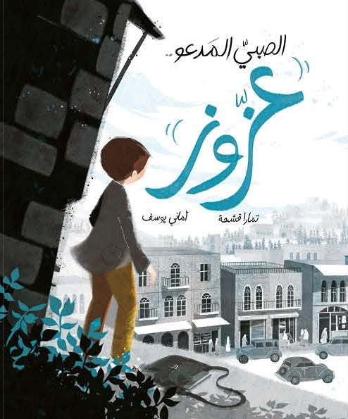 روايات مبسطة-الصبي المدعو عزوز