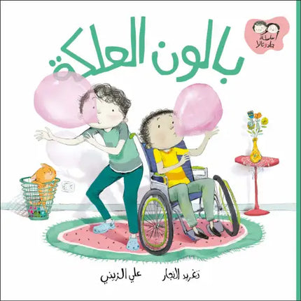 كتاب قصص للأطفال-بالون العلكة-سلسلة جاد وتالا