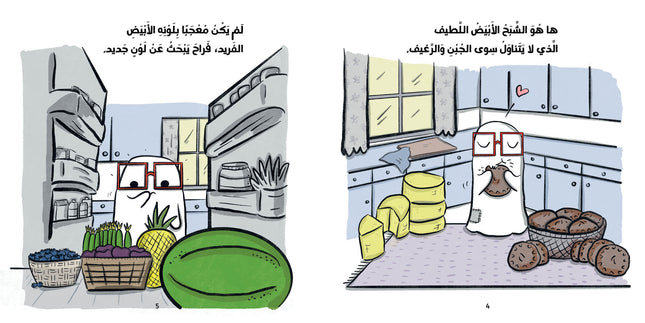 كتاب قصص للأطفال-الشبح الأبيض اللطيف