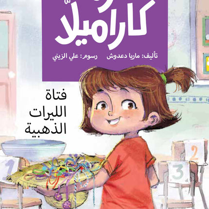 كتاب قصص للأطفال-فتاة الليرات الذهبية -سلسلة كرمة كاراميلا