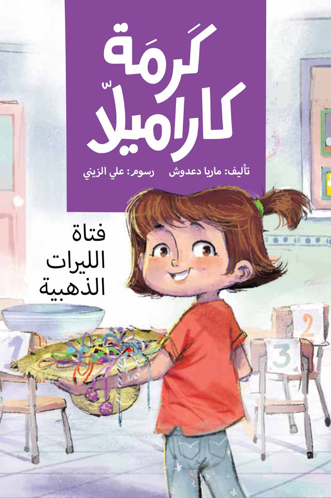 كتاب قصص للأطفال-فتاة الليرات الذهبية -سلسلة كرمة كاراميلا
