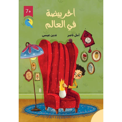 روايات مبسطة-أخر بيضة في العالم