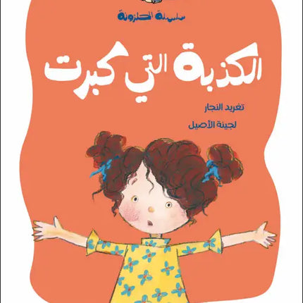 كتاب قصص للأطفال-الكذبة التي كبرت -سلسلة الحلزونة