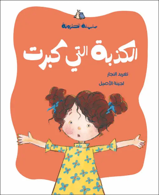 كتاب قصص للأطفال-الكذبة التي كبرت -سلسلة الحلزونة