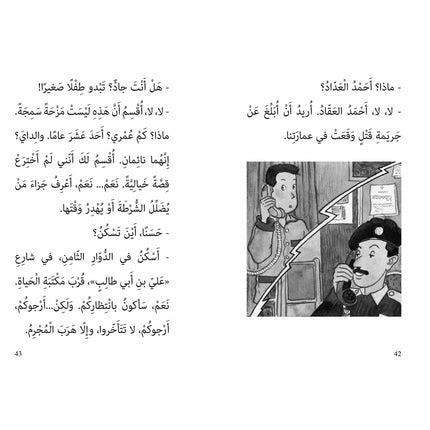 روايات مبسّطة-الجريمة الغامضة-أحمد العقاد