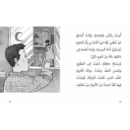روايات مبسّطة-الجريمة الغامضة-أحمد العقاد