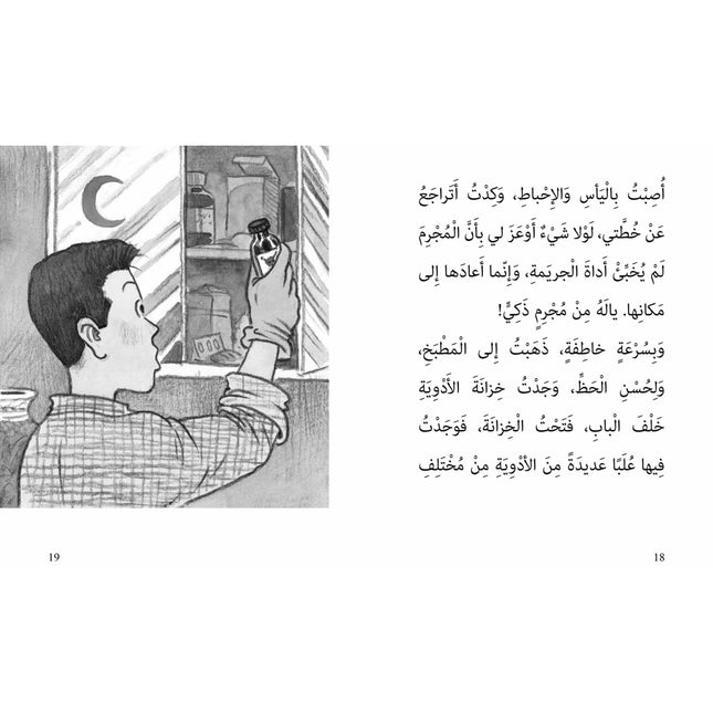روايات مبسّطة-الجريمة الغامضة-أحمد العقاد