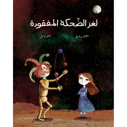 روايات مبسطة-لغز الضحكة المفقودة