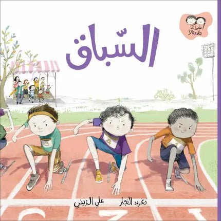 كتاب قصص للأطفال-السباق-سلسلة جاد وتالا