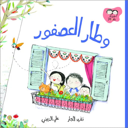 كتاب قصص للأطفال-وطار العصفور -سلسلة جاد وتالا