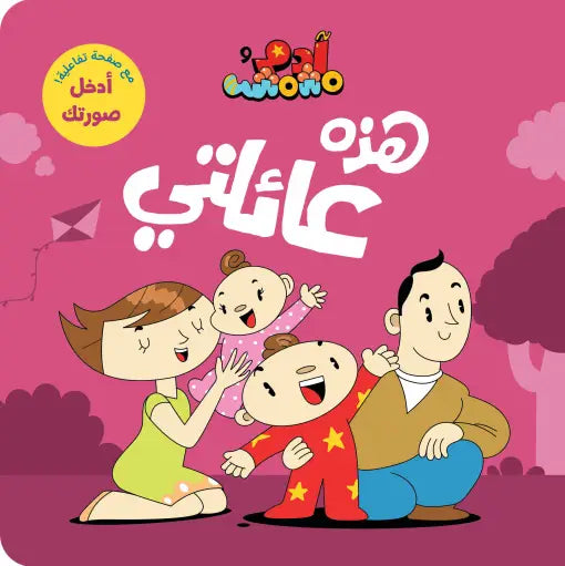 كتب تعليمية للأطفال- هذه عائلتي  -سلسلة ادم ومشمش