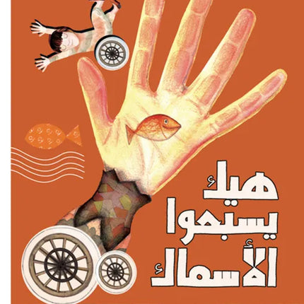 1 كتاب قصص للأطفال-هيك بسبحوا الأسماك -سلسلة أهازيج حتى الآن