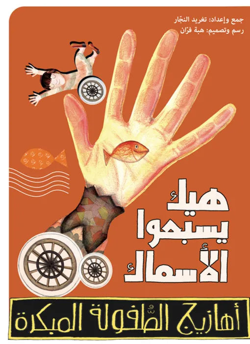 1 كتاب قصص للأطفال-هيك بسبحوا الأسماك -سلسلة أهازيج حتى الآن